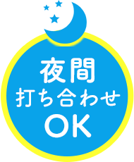 夜間打ち合わせOK
