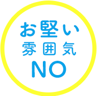 お堅い雰囲気NO