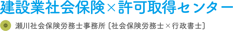 瀬川社会保険労務士事務所