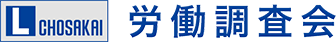 労働調査会