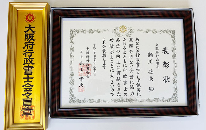 行政書士として表彰されました