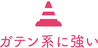 ガテン系に強い