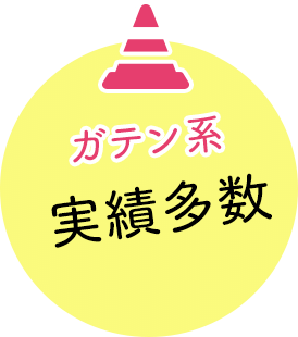 ガテン系実績多数