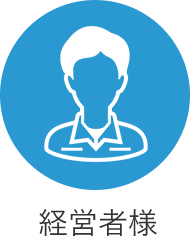 経営者様