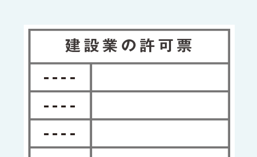 建設業許可申請代行
