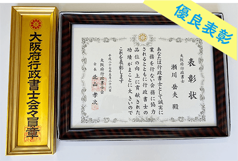 行政書士として表彰
