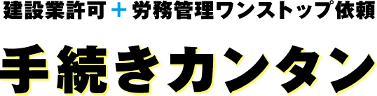 建設業許可+労務管理ワンストップ依頼 手続きカンタン