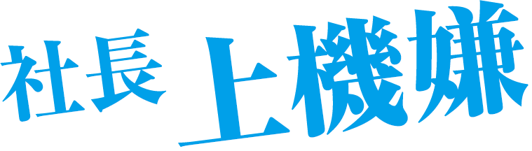 社長上機嫌