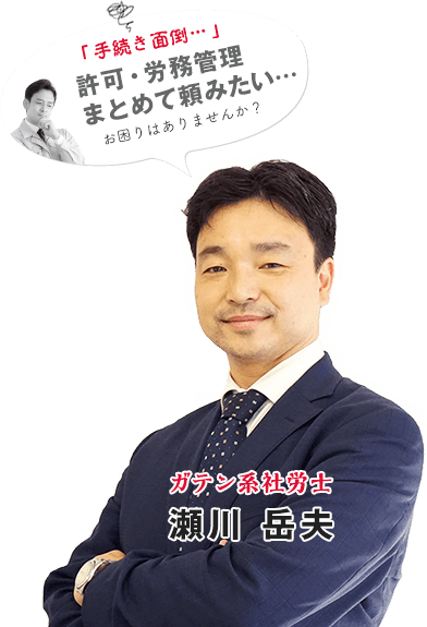 「手続き面倒…」許可・労務管理まとめて頼みたい…　お困りはありませんか？　ガテン系社労士 瀬川 岳夫
